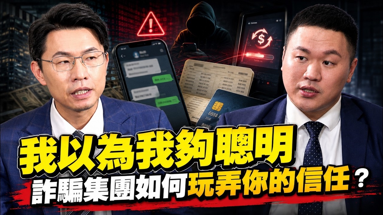 詐騙集團如何玩弄你的信任？我以為我夠聰明…直到我差點被騙！
